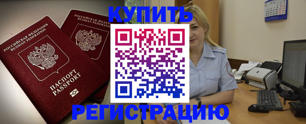 временная регистрация купить в Курганинске