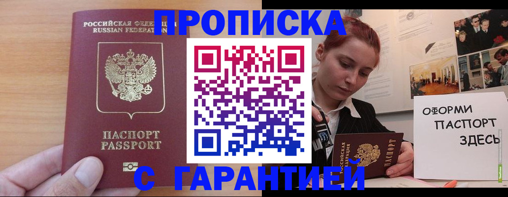 прописка в Курганинске